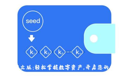 TP钱包中文版：轻松掌握数字资产，开启您的加密之旅！