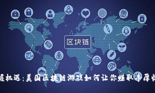 把握机遇：美国区块链游戏如何让你赚取丰厚收益