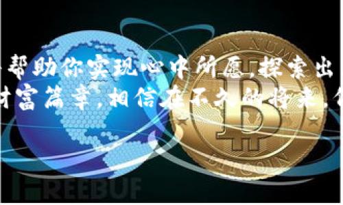 小狐狸钱包与TP钱包的完美联结：跨越数字资产的桥梁

小狐狸钱包, TP钱包, 数字资产/guanjianci

引言：数字资产时代的变革
在瞬息万变的数字资产世界里，小狐狸钱包与TP钱包的结合，宛如晨雾中的老桥，连接起了两个极具潜力的数字生态系统。想象一下，你在数字市场自由穿梭，如同在繁星点缀的夜空中飞翔，而这两大钱包则是你通往彼岸的船只，帮助你顺畅地导航，发现更多数字宝藏。

小狐狸钱包：便捷与安全的代名词
小狐狸钱包，凭借其出色的用户体验与安全性，迅速成为众多数字资产爱好者的首选工具。无论是为你的以太坊准备的美味午餐，还是为你的NFT收藏品贴上的浓烈情感，小狐狸钱包都能让你轻松管理与转移。
封面上的那只小狐狸，眼中闪烁着智慧的光芒，她将带你踏上探索的旅途。在这里，每一次交易都是一次与财富的亲密接触，而无论是存储、接收还是发送，加密安全的设计都让每一个使用者倍感安心。

TP钱包：全面兼容的数字资产管理利器
TP钱包则如同一位全能的乐器演奏者，早已在众多链网络中游刃有余。支持多种类型的数字资产，拥有丰富的功能，不仅能够随时跟踪市场动态，还可以轻松管理不同类型的NFT。在这个由区块链构建的奇幻世界中，TP钱包将你带入一个闪耀着可能性的花园。
结合小狐狸钱包的便捷与TP钱包的多功能性，用户在数字资产管理的道路上，将如同在广阔的草原中自由奔跑，无畏无惧。

两者结合：一场无缝的用户体验革命
随着小狐狸钱包和TP钱包的连接，用户的操作体验将焕然一新。这种结合，就如同两条流淌的小河，在交汇处孕育出新的生命。无论你是刚入门的新手，还是在这片数字天空中翱翔的老玩家，都可以在无障碍的环境下，轻松实现数字资产的转移和管理。
想象一下，再也不需要繁琐的步骤，每一次启程都如同在万里长征中邂逅美丽的晨光。小狐狸钱包的友好界面与TP钱包的高效系统，将帮助用户快速完成各项交易，读懂加密世界的复杂语言。

安全防护：构建信任的屏障
在数字资产的世界里，安全始终是最重要的基石。小狐狸钱包内置的多重安全机制，如同坚固的大门，保护着每一位用户的财富。而TP钱包也不遑多让，多层加密与社交验证的技术保证，让每一次交易都能高枕无忧。
此时此刻，你仿佛置身于一个精致的宫殿，四周都是坚实的墙壁，让信任与安全与你同在，进而使你的财富如同璀璨的宝石，闪烁在这个数字时代的舞台上。

前景展望：共生共荣的未来
随着小狐狸钱包和TP钱包的合力发展，未来我们可以期待更多创新的功能和服务。数字资产的管理将不再仅仅是个人的战斗，而是一个共生共荣的生态系统。我们在这个新生态中，不仅是参与者，更是塑造者，能够带来更多有深度、有温度的数字金融服务。
想象一下你与朋友们一同参与的数字艺术创作，或者一场线上交易的盛宴，每个人都能为这个新时代增添一抹亮色。在这里，我们是彼此的支持者和合作者，共同推动着数字资产的未来。

结论：开启你的数字资产之旅
小狐狸钱包和TP钱包的完美联结，无疑是开启数字资产管理之旅的最佳指南。无论你的目标是什么，这两者的结合都将帮助你实现心中所愿，探索出属于你的那片星空。
现在就行动起来，掌握这两款钱包的连接，带着对数字资产的执着追求，与全球的数字狂热者们一起，书写属于自己的财富篇章。相信在不久的将来，伴随着小狐狸和TP的力量，你定能在数字世界中自由翱翔，书写斑斓的人生旅程。

em让我们一起抓住机遇，勇往直前！/em