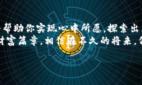 小狐狸钱包与TP钱包的完美联结：跨越数字资产的桥梁

小狐狸钱包, TP钱包, 数字资产/guanjianci

引言：数字资产时代的变革
在瞬息万变的数字资产世界里，小狐狸钱包与TP钱包的结合，宛如晨雾中的老桥，连接起了两个极具潜力的数字生态系统。想象一下，你在数字市场自由穿梭，如同在繁星点缀的夜空中飞翔，而这两大钱包则是你通往彼岸的船只，帮助你顺畅地导航，发现更多数字宝藏。

小狐狸钱包：便捷与安全的代名词
小狐狸钱包，凭借其出色的用户体验与安全性，迅速成为众多数字资产爱好者的首选工具。无论是为你的以太坊准备的美味午餐，还是为你的NFT收藏品贴上的浓烈情感，小狐狸钱包都能让你轻松管理与转移。
封面上的那只小狐狸，眼中闪烁着智慧的光芒，她将带你踏上探索的旅途。在这里，每一次交易都是一次与财富的亲密接触，而无论是存储、接收还是发送，加密安全的设计都让每一个使用者倍感安心。

TP钱包：全面兼容的数字资产管理利器
TP钱包则如同一位全能的乐器演奏者，早已在众多链网络中游刃有余。支持多种类型的数字资产，拥有丰富的功能，不仅能够随时跟踪市场动态，还可以轻松管理不同类型的NFT。在这个由区块链构建的奇幻世界中，TP钱包将你带入一个闪耀着可能性的花园。
结合小狐狸钱包的便捷与TP钱包的多功能性，用户在数字资产管理的道路上，将如同在广阔的草原中自由奔跑，无畏无惧。

两者结合：一场无缝的用户体验革命
随着小狐狸钱包和TP钱包的连接，用户的操作体验将焕然一新。这种结合，就如同两条流淌的小河，在交汇处孕育出新的生命。无论你是刚入门的新手，还是在这片数字天空中翱翔的老玩家，都可以在无障碍的环境下，轻松实现数字资产的转移和管理。
想象一下，再也不需要繁琐的步骤，每一次启程都如同在万里长征中邂逅美丽的晨光。小狐狸钱包的友好界面与TP钱包的高效系统，将帮助用户快速完成各项交易，读懂加密世界的复杂语言。

安全防护：构建信任的屏障
在数字资产的世界里，安全始终是最重要的基石。小狐狸钱包内置的多重安全机制，如同坚固的大门，保护着每一位用户的财富。而TP钱包也不遑多让，多层加密与社交验证的技术保证，让每一次交易都能高枕无忧。
此时此刻，你仿佛置身于一个精致的宫殿，四周都是坚实的墙壁，让信任与安全与你同在，进而使你的财富如同璀璨的宝石，闪烁在这个数字时代的舞台上。

前景展望：共生共荣的未来
随着小狐狸钱包和TP钱包的合力发展，未来我们可以期待更多创新的功能和服务。数字资产的管理将不再仅仅是个人的战斗，而是一个共生共荣的生态系统。我们在这个新生态中，不仅是参与者，更是塑造者，能够带来更多有深度、有温度的数字金融服务。
想象一下你与朋友们一同参与的数字艺术创作，或者一场线上交易的盛宴，每个人都能为这个新时代增添一抹亮色。在这里，我们是彼此的支持者和合作者，共同推动着数字资产的未来。

结论：开启你的数字资产之旅
小狐狸钱包和TP钱包的完美联结，无疑是开启数字资产管理之旅的最佳指南。无论你的目标是什么，这两者的结合都将帮助你实现心中所愿，探索出属于你的那片星空。
现在就行动起来，掌握这两款钱包的连接，带着对数字资产的执着追求，与全球的数字狂热者们一起，书写属于自己的财富篇章。相信在不久的将来，伴随着小狐狸和TP的力量，你定能在数字世界中自由翱翔，书写斑斓的人生旅程。

em让我们一起抓住机遇，勇往直前！/em