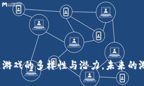 区块链游戏在近年来得到了广泛的关注，其结合了区块链技术与游戏设计的创新方式，使得玩家不仅可以享受游戏的乐趣，还能在其中创造和拥有数字资产。以下是一些著名的区块链游戏项目。

### 1. Axie Infinity

**简介**  
Axie Infinity 是一款基于以太坊的区块链游戏，玩家可以收集、养成、战斗和交易可爱的生物——Axies。每只Axie都是独一无二的，具有不同的属性和技能，玩家可以通过战斗来获得奖励，并在市场中交易。

**亮点**  
Axie Infinity 的经济系统非常完善，玩家可以通过游戏获取收益，这种模式被称为“玩赚”（Play-to-Earn）。游戏的复杂性和社交性，使得玩家更有参与感，形成了一个活跃的社区。

### 2. Decentraland

**简介**  
Decentraland 是一个去中心化的虚拟现实平台，用户可以创建、体验和货币化内容与应用。玩家可以购买土地，建设自己的虚拟房屋、商店或娱乐场所，甚至可以组织虚拟活动。

**亮点**  
在Decentraland中，用户不仅仅是一个玩家，更是一个地产开发者和创作者。通过购买土地并建造内容，玩家能够体验到真正的拥有感，这吸引了许多艺术家和开发者前来参与。

### 3. The SandBox

**简介**  
The SandBox 是一个用户生成内容的平台，允许玩家创建、拥有和将其游戏体验货币化。在这个梦幻的沙盒世界中，玩家可以构建自己的虚拟资产，并在市场中交易。

**亮点**  
The SandBox 的特点在于其用户友好的创作工具，用户可以轻松创建游戏场景和资产。同时，平台还与许多知名品牌合作，推动了一系列特别活动，增加了游戏的趣味性和参与度。

### 4. Gods Unchained

**简介**  
Gods Unchained 是一款以卡牌为基础的游戏，玩家可以收集卡牌构建自己的卡组，与其他玩家进行对战。所有的卡牌都基于以太坊区块链，玩家真实拥有这些卡牌。

**亮点**  
Game的设计强调策略与技能，玩家需要通过聪明的决策来击败对手，而卡牌的稀有度与市场价格相关联，创造了一个活跃的交易市场。玩家不仅可以在游戏中享受乐趣，还能在卡牌交易中获利。

### 5. Alien Worlds

**简介**  
Alien Worlds 是一个去中心化的宇宙探险游戏，玩家可以在外星球上进行采矿、战斗和探险。游戏中有多个星球，每个星球都有不同的资源和生态。

**亮点**  
游戏的经济系统与区块链技术紧密结合，玩家可以通过采矿等方式获取游戏内的代币，并在市场上进行交易。这种结合不仅让游戏充满了探索的乐趣，也增加了玩家的参与动力。

### 6. My Neighbor Alice

**简介**  
My Neighbor Alice 是一款社交模拟游戏，玩家可以购买土地、种植作物、养动物和与其他玩家互动。游戏的核心是一个可爱的社区生活，充满了轻松愉快的氛围。

**亮点**  
My Neighbor Alice 吸引了那些喜欢乡村生活游戏的玩家，通过可爱的设计和简单易玩的机制，使得人们能够在舒适的虚拟环境中建立联系和互动。

### 7. Splinterlands

**简介**  
Splinterlands 是一款基于区块链的数字卡牌游戏，允许玩家使用自己的卡牌进行对战。游戏以其丰富的策略元素和卡牌组合吸引了大量玩家。

**亮点**  
每张卡牌都是独特的，并且具有不同的能力和特征。通过不断拼搏和挑战其他玩家，用户可以获得奖励。这种玩法不仅提升了游戏的竞争性，同时也让玩家有机会通过交易卡牌来获利。

### 8. Illuvium

**简介**  
Illuvium 是一款开放世界的角色扮演游戏，玩家扮演赏金猎人，在一个广袤的幻想世界中捕捉和收集各种精灵。这款游戏结合了角色扮演元素和策略战斗。

**亮点**  
Illuvium 的画面精美，世界设定复杂，吸引了许多游戏爱好者的关注。同时，游戏中每一个角色都是独一无二的，玩家可以通过不同的组合和战术实现胜利。

### 结尾

区块链技术给游戏行业带来了前所未有的变革，最重要的是“玩家拥有”的理念，让玩家真正体验到如何控制和分享他们的数字资产。这些项目展现了区块链游戏的多样性与潜力，未来的游戏世界或许将因这些令人振奋的创新而焕发生机。无论是探索虚拟世界的乐趣，还是参与数字经济的浪潮，每个玩家都能够找到属于自己的那份游戏体验。