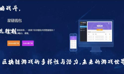 区块链游戏在近年来得到了广泛的关注，其结合了区块链技术与游戏设计的创新方式，使得玩家不仅可以享受游戏的乐趣，还能在其中创造和拥有数字资产。以下是一些著名的区块链游戏项目。

### 1. Axie Infinity

**简介**  
Axie Infinity 是一款基于以太坊的区块链游戏，玩家可以收集、养成、战斗和交易可爱的生物——Axies。每只Axie都是独一无二的，具有不同的属性和技能，玩家可以通过战斗来获得奖励，并在市场中交易。

**亮点**  
Axie Infinity 的经济系统非常完善，玩家可以通过游戏获取收益，这种模式被称为“玩赚”（Play-to-Earn）。游戏的复杂性和社交性，使得玩家更有参与感，形成了一个活跃的社区。

### 2. Decentraland

**简介**  
Decentraland 是一个去中心化的虚拟现实平台，用户可以创建、体验和货币化内容与应用。玩家可以购买土地，建设自己的虚拟房屋、商店或娱乐场所，甚至可以组织虚拟活动。

**亮点**  
在Decentraland中，用户不仅仅是一个玩家，更是一个地产开发者和创作者。通过购买土地并建造内容，玩家能够体验到真正的拥有感，这吸引了许多艺术家和开发者前来参与。

### 3. The SandBox

**简介**  
The SandBox 是一个用户生成内容的平台，允许玩家创建、拥有和将其游戏体验货币化。在这个梦幻的沙盒世界中，玩家可以构建自己的虚拟资产，并在市场中交易。

**亮点**  
The SandBox 的特点在于其用户友好的创作工具，用户可以轻松创建游戏场景和资产。同时，平台还与许多知名品牌合作，推动了一系列特别活动，增加了游戏的趣味性和参与度。

### 4. Gods Unchained

**简介**  
Gods Unchained 是一款以卡牌为基础的游戏，玩家可以收集卡牌构建自己的卡组，与其他玩家进行对战。所有的卡牌都基于以太坊区块链，玩家真实拥有这些卡牌。

**亮点**  
Game的设计强调策略与技能，玩家需要通过聪明的决策来击败对手，而卡牌的稀有度与市场价格相关联，创造了一个活跃的交易市场。玩家不仅可以在游戏中享受乐趣，还能在卡牌交易中获利。

### 5. Alien Worlds

**简介**  
Alien Worlds 是一个去中心化的宇宙探险游戏，玩家可以在外星球上进行采矿、战斗和探险。游戏中有多个星球，每个星球都有不同的资源和生态。

**亮点**  
游戏的经济系统与区块链技术紧密结合，玩家可以通过采矿等方式获取游戏内的代币，并在市场上进行交易。这种结合不仅让游戏充满了探索的乐趣，也增加了玩家的参与动力。

### 6. My Neighbor Alice

**简介**  
My Neighbor Alice 是一款社交模拟游戏，玩家可以购买土地、种植作物、养动物和与其他玩家互动。游戏的核心是一个可爱的社区生活，充满了轻松愉快的氛围。

**亮点**  
My Neighbor Alice 吸引了那些喜欢乡村生活游戏的玩家，通过可爱的设计和简单易玩的机制，使得人们能够在舒适的虚拟环境中建立联系和互动。

### 7. Splinterlands

**简介**  
Splinterlands 是一款基于区块链的数字卡牌游戏，允许玩家使用自己的卡牌进行对战。游戏以其丰富的策略元素和卡牌组合吸引了大量玩家。

**亮点**  
每张卡牌都是独特的，并且具有不同的能力和特征。通过不断拼搏和挑战其他玩家，用户可以获得奖励。这种玩法不仅提升了游戏的竞争性，同时也让玩家有机会通过交易卡牌来获利。

### 8. Illuvium

**简介**  
Illuvium 是一款开放世界的角色扮演游戏，玩家扮演赏金猎人，在一个广袤的幻想世界中捕捉和收集各种精灵。这款游戏结合了角色扮演元素和策略战斗。

**亮点**  
Illuvium 的画面精美，世界设定复杂，吸引了许多游戏爱好者的关注。同时，游戏中每一个角色都是独一无二的，玩家可以通过不同的组合和战术实现胜利。

### 结尾

区块链技术给游戏行业带来了前所未有的变革，最重要的是“玩家拥有”的理念，让玩家真正体验到如何控制和分享他们的数字资产。这些项目展现了区块链游戏的多样性与潜力，未来的游戏世界或许将因这些令人振奋的创新而焕发生机。无论是探索虚拟世界的乐趣，还是参与数字经济的浪潮，每个玩家都能够找到属于自己的那份游戏体验。