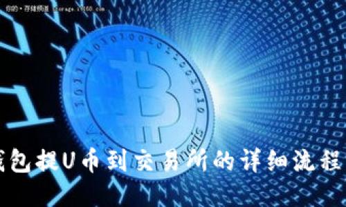 TP钱包提U币到交易所的详细流程指南