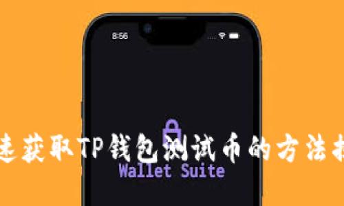 快速获取TP钱包测试币的方法揭密