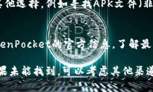 TP钱包（TokenPocket）是一款广受欢迎的数字货币钱包，支持多种区块链资产管理和交易功能。关于苹果（iOS）设备能否下载TP钱包，具体情况如下：

### 在苹果设备上下载TP钱包的方法

1. App Store搜索
在你的iPhone或iPad上，打开App Store，使用搜索功能输入“TokenPocket”或“TP钱包”。如果其在App Store上线，你应该能找到并下载它。

2. 官方网站链接
如果在App Store中找不到TP钱包，你可以访问TokenPocket的官方网站，查看是否提供了直接链接到App Store的选项，或获取最新的下载信息。

3. 其他下载方式
在某些情况下，如果TP钱包在你的地区暂时无法通过App Store下载，你可以考虑使用其他选择，例如寻找APK文件（非官方方式，风险较高），但这对于苹果设备是不适用的，因为iOS不支持直接安装APK文件。

4. 关注更新
数字货币钱包的可用性可能会因地区或政策变化而有所不同。因此，建议你定期关注TokenPocket的官方信息，了解最新的下载动态和功能更新。

总之，在苹果设备上下载TP钱包是可行的，前提是它在你的地区的App Store中可用。如果未能找到，可以考虑其他渠道获取信息。