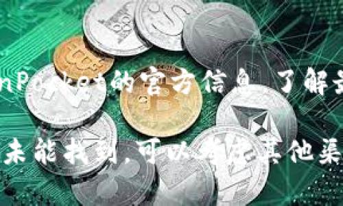 TP钱包（TokenPocket）是一款广受欢迎的数字货币钱包，支持多种区块链资产管理和交易功能。关于苹果（iOS）设备能否下载TP钱包，具体情况如下：

### 在苹果设备上下载TP钱包的方法

1. App Store搜索
在你的iPhone或iPad上，打开App Store，使用搜索功能输入“TokenPocket”或“TP钱包”。如果其在App Store上线，你应该能找到并下载它。

2. 官方网站链接
如果在App Store中找不到TP钱包，你可以访问TokenPocket的官方网站，查看是否提供了直接链接到App Store的选项，或获取最新的下载信息。

3. 其他下载方式
在某些情况下，如果TP钱包在你的地区暂时无法通过App Store下载，你可以考虑使用其他选择，例如寻找APK文件（非官方方式，风险较高），但这对于苹果设备是不适用的，因为iOS不支持直接安装APK文件。

4. 关注更新
数字货币钱包的可用性可能会因地区或政策变化而有所不同。因此，建议你定期关注TokenPocket的官方信息，了解最新的下载动态和功能更新。

总之，在苹果设备上下载TP钱包是可行的，前提是它在你的地区的App Store中可用。如果未能找到，可以考虑其他渠道获取信息。