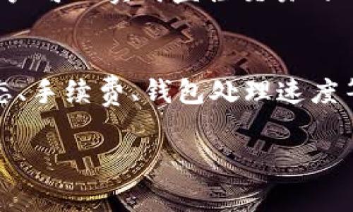将BNB转到TP钱包的时间可能受到多个因素的影响，包括网络拥堵情况、交易费用的设定以及区块链的确认速度。一般情况下，BNB转账的处理时间通常在几分钟到几小时之间。以下是一些具体的影响因素：

1. 区块链确认时间
BNB（币安币）是基于币安智能链（BSC）的代币，其转账需要在区块链上进行确认。一般情况下，交易必须经过一定数量的区块确认，通常在3到5个区块后，交易就会被认为是安全的。

2. 网络拥堵情况
如果网络繁忙，交易的处理时间可能会延长。当很多用户同时进行转账时，会导致交易排队，等待确认。这种情况下，建议用户可以适当增加交易费用，以加快处理速度。

3. 转账费用
转账时设定的手续费高低也会影响处理速度。通常，手续费越高，矿工会优先处理这笔交易，转账的速度也会随之加快。建议在转账时，选择适中的手续费，以保证转账的快速处理。

4. 钱包的处理速度
不同的钱包，对于收到交易的处理速度也可能有所不同。在TP钱包中，通常可以快速接收和处理转账，但极少数情况下也可能出现延迟。

5. 交易的确认信息
在发起转账后，可以通过交易哈希（Transaction Hash）在区块浏览器上查看交易状态。用户可以实时监控交易的确认状态，了解转账是否已经完成及所需用时。

总结
总体来说，将BNB转到TP钱包的时间普遍在几分钟到数小时不等，具体时间取决于网络状态、手续费、钱包处理速度等多重因素。如果遇到长时间未到账的情况，可以通过上述方式查询并确认交易状态。

希望这些信息能够帮助你更好地理解BNB转账到TP钱包的时效性！