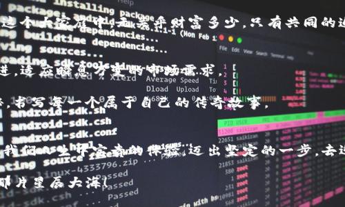探索TP钱包与薄饼交易所的奇妙旅程：加密资产的未来之路  
绘制关键字：TP钱包, 薄饼交易所, 加密资产/绘制关键字  

引言：数字资产的蓬勃发展
在这个闪烁着霓虹灯光的数字时代，仿佛每个人都在寻找通往黄金未来的捷径。从办公室的灰色沙发到小巷子里路边的咖啡店，加密货币的热潮如晨曦中的朝露，似乎瞬间就在我们面前铺展开来。而在这个市场中，TP钱包与薄饼交易所，正如两颗璀璨的明珠，在波光粼粼的数字海洋中熠熠生辉。

TP钱包：数字资产的安全港
想象一下，在一个安静的夜晚，你坐在自家阳台上，手中握着手机，轻轻点击TP钱包的图标。在一瞬间，你仿佛能听见加密资产在钱包中低语。TP钱包以其独特的安全性，让数以万计的用户在财富管理的道路上走得更为安心。它不仅支持多种主流的加密货币，如比特币、以太坊等，还在技术上为用户提供了强有力的保护，犹如一把强大的盾牌，将黑客的攻击挡在千里之外。

TP钱包的界面，内嵌的功能如同流星划过天际，迅速而高效。用户可以轻松创建个人钱包，享受快速交易的乐趣，就像在公园漫步，呼吸到了新鲜的空气。这种流畅的用户体验，让人们能够更加大胆地涉及加密货币的投资与交易。

薄饼交易所：流动性与多样性的殿堂
与TP钱包的安全感相比，薄饼交易所则如同一座灯火通明的集市，让用户在这里尽情交易，百花齐放。在这里，数字资产的种类多如繁星，用户可以在不同的市场中自由穿梭，发现那些闪闪发光的新机会。薄饼交易所以其优越的流动性与低交易费用，成为无数交易者竞相涌入的乐园，犹如大海中的壮丽幻影。

不仅如此，薄饼交易所还具备独特的市场机制，其流畅的交易流程无疑让新手倍感亲切，仿佛在温暖的阳光下学会骑自行车。而对于经验丰富的交易者来说，薄饼交易所提供的丰富工具与专业服务，使他们能够在波澜壮阔的市场中一路狂飙，决胜千里。

TP钱包与薄饼交易所的完美结合
TP钱包与薄饼交易所的结合就如同咖啡和甜点，是完美的搭档。用户不仅可以在TP钱包中安全地存储他们的数字资产，还可以轻松地将这些资产转入薄饼交易所进行交易。这样的流程简化了操作步骤，提高了效率，让每一位用户都能感受到数字时代的便利。

想象一下，一位年轻的创业者，正在自己的阁楼办公室中，透过窗户凝视着漫天星空。她用TP钱包保存着自己辛辛苦苦挣来的加密资产，然后轻轻将其转移到薄饼交易所进行交易，借此寻找更多的投资机会。她心中充满希望，仿佛在无尽的星海中，找到了属于自己的那颗北斗星。

安全性与风险管理
尽管TP钱包和薄饼交易所为用户提供了许多安全保障，但在加密货币的世界里，风险始终如影随形。在这个波动剧烈的市场中，用户的资产面临着种种挑战，如黑客攻击、市场崩盘等，因此，风险管理显得尤为重要。

TP钱包的多重签名技术就如同一把牢牢锁住资产的金钥匙，确保即便在不幸的情况下，用户的资产依然安全无忧。此外，薄饼交易所也通过实施严格的合规措施，确保用户的每一笔交易都是透明且安全的。用户在交易前需仔细审核每一个细节，确保自己始终站在安全的一边。

文化与社区的建设
在TP钱包与薄饼交易所的背后，是一个充满活力与创造力的社区，像春风拂面的阳光，滋润着每一个参与者的心田。无数热爱加密货币的人汇聚在一起，分享着各自的经验与见解，形成了一种独特的文化，如同护岸的榕树，生生不息。

他们在社交平台上交流探讨，各种活动与会议如繁花盛开，令人陶醉不已。每一个人都有机会参与其中，分享他们的故事与梦想，构建出一个生机盎然的生态圈。在这个大家庭中，无关乎财富多少，只有共同的追求与对未来的展望。

展望未来：加密资产的新纪元
未来，加密资产领域将迎来一场波澜壮阔的革命，如同晨曦中的第一缕阳光，透过云层洒下金色的光辉。TP钱包与薄饼交易所不仅将持续作为引领者，更将与时俱进，适应瞬息万变的市场需求。

随着技术的不断进步，用户将拥有更多的选择与更高的安全保障，数字资产的未来势必会更为辉煌。我们将在这个光怪陆离的世界中，继续探寻着加密货币的奥秘，书写每一个属于自己的传奇故事。

结语：迈出坚定的一步
TP钱包与薄饼交易所的故事，正是每一位加密资产投资者的缩影。在这条充满未知的道路上，我们都在寻找着属于自己的光彩。而每一次点击、每一次交易，都将是我们人生中宝贵的体验。迈出坚定的一步，去迎接那些曾经设想过的未来，去书写每一段精彩的篇章。

无论你是刚刚踏入这个领域的新手，还是已经在其中摸爬滚打多年的老手，TP钱包与薄饼交易所都将成为你旅途中不可或缺的伙伴。让我们一起，扬帆起航，驶向那片星辰大海！