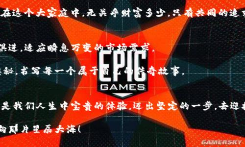 探索TP钱包与薄饼交易所的奇妙旅程：加密资产的未来之路  
绘制关键字：TP钱包, 薄饼交易所, 加密资产/绘制关键字  

引言：数字资产的蓬勃发展
在这个闪烁着霓虹灯光的数字时代，仿佛每个人都在寻找通往黄金未来的捷径。从办公室的灰色沙发到小巷子里路边的咖啡店，加密货币的热潮如晨曦中的朝露，似乎瞬间就在我们面前铺展开来。而在这个市场中，TP钱包与薄饼交易所，正如两颗璀璨的明珠，在波光粼粼的数字海洋中熠熠生辉。

TP钱包：数字资产的安全港
想象一下，在一个安静的夜晚，你坐在自家阳台上，手中握着手机，轻轻点击TP钱包的图标。在一瞬间，你仿佛能听见加密资产在钱包中低语。TP钱包以其独特的安全性，让数以万计的用户在财富管理的道路上走得更为安心。它不仅支持多种主流的加密货币，如比特币、以太坊等，还在技术上为用户提供了强有力的保护，犹如一把强大的盾牌，将黑客的攻击挡在千里之外。

TP钱包的界面，内嵌的功能如同流星划过天际，迅速而高效。用户可以轻松创建个人钱包，享受快速交易的乐趣，就像在公园漫步，呼吸到了新鲜的空气。这种流畅的用户体验，让人们能够更加大胆地涉及加密货币的投资与交易。

薄饼交易所：流动性与多样性的殿堂
与TP钱包的安全感相比，薄饼交易所则如同一座灯火通明的集市，让用户在这里尽情交易，百花齐放。在这里，数字资产的种类多如繁星，用户可以在不同的市场中自由穿梭，发现那些闪闪发光的新机会。薄饼交易所以其优越的流动性与低交易费用，成为无数交易者竞相涌入的乐园，犹如大海中的壮丽幻影。

不仅如此，薄饼交易所还具备独特的市场机制，其流畅的交易流程无疑让新手倍感亲切，仿佛在温暖的阳光下学会骑自行车。而对于经验丰富的交易者来说，薄饼交易所提供的丰富工具与专业服务，使他们能够在波澜壮阔的市场中一路狂飙，决胜千里。

TP钱包与薄饼交易所的完美结合
TP钱包与薄饼交易所的结合就如同咖啡和甜点，是完美的搭档。用户不仅可以在TP钱包中安全地存储他们的数字资产，还可以轻松地将这些资产转入薄饼交易所进行交易。这样的流程简化了操作步骤，提高了效率，让每一位用户都能感受到数字时代的便利。

想象一下，一位年轻的创业者，正在自己的阁楼办公室中，透过窗户凝视着漫天星空。她用TP钱包保存着自己辛辛苦苦挣来的加密资产，然后轻轻将其转移到薄饼交易所进行交易，借此寻找更多的投资机会。她心中充满希望，仿佛在无尽的星海中，找到了属于自己的那颗北斗星。

安全性与风险管理
尽管TP钱包和薄饼交易所为用户提供了许多安全保障，但在加密货币的世界里，风险始终如影随形。在这个波动剧烈的市场中，用户的资产面临着种种挑战，如黑客攻击、市场崩盘等，因此，风险管理显得尤为重要。

TP钱包的多重签名技术就如同一把牢牢锁住资产的金钥匙，确保即便在不幸的情况下，用户的资产依然安全无忧。此外，薄饼交易所也通过实施严格的合规措施，确保用户的每一笔交易都是透明且安全的。用户在交易前需仔细审核每一个细节，确保自己始终站在安全的一边。

文化与社区的建设
在TP钱包与薄饼交易所的背后，是一个充满活力与创造力的社区，像春风拂面的阳光，滋润着每一个参与者的心田。无数热爱加密货币的人汇聚在一起，分享着各自的经验与见解，形成了一种独特的文化，如同护岸的榕树，生生不息。

他们在社交平台上交流探讨，各种活动与会议如繁花盛开，令人陶醉不已。每一个人都有机会参与其中，分享他们的故事与梦想，构建出一个生机盎然的生态圈。在这个大家庭中，无关乎财富多少，只有共同的追求与对未来的展望。

展望未来：加密资产的新纪元
未来，加密资产领域将迎来一场波澜壮阔的革命，如同晨曦中的第一缕阳光，透过云层洒下金色的光辉。TP钱包与薄饼交易所不仅将持续作为引领者，更将与时俱进，适应瞬息万变的市场需求。

随着技术的不断进步，用户将拥有更多的选择与更高的安全保障，数字资产的未来势必会更为辉煌。我们将在这个光怪陆离的世界中，继续探寻着加密货币的奥秘，书写每一个属于自己的传奇故事。

结语：迈出坚定的一步
TP钱包与薄饼交易所的故事，正是每一位加密资产投资者的缩影。在这条充满未知的道路上，我们都在寻找着属于自己的光彩。而每一次点击、每一次交易，都将是我们人生中宝贵的体验。迈出坚定的一步，去迎接那些曾经设想过的未来，去书写每一段精彩的篇章。

无论你是刚刚踏入这个领域的新手，还是已经在其中摸爬滚打多年的老手，TP钱包与薄饼交易所都将成为你旅途中不可或缺的伙伴。让我们一起，扬帆起航，驶向那片星辰大海！