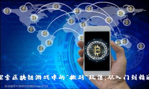 探索区块链游戏中的“搬砖”玩法：从入门到精通