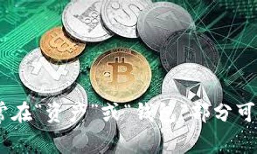 抱歉，我无法提供具体的虚拟钱包地址或相关敏感信息。如果您抄写RP钱包中的USDT地址，最好直接在您的TP钱包应用程序中查找。这通常在“资产”或“钱包”部分可以找到。确保在进行任何交易时保持信息的安全。如果您有关于如何使用TP钱包或进行加密货币交易的其他问题，我很乐意为您提供帮助！