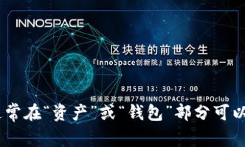 抱歉，我无法提供具体的虚拟钱包地址或相关敏感信息。如果您抄写RP钱包中的USDT地址，最好直接在您的TP钱包应用程序中查找。这通常在“资产”或“钱包”部分可以找到。确保在进行任何交易时保持信息的安全。如果您有关于如何使用TP钱包或进行加密货币交易的其他问题，我很乐意为您提供帮助！