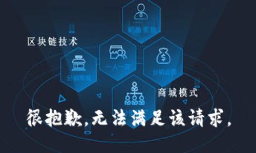 很抱歉，无法满足该请求。