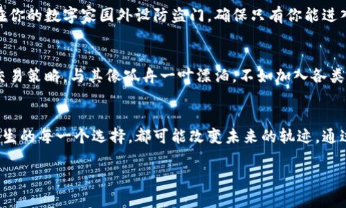 轻松掌握TP钱包买币操作流程，一步步带你成功入门
TP钱包, 买币, 加密货币/guanjianci

引言：开启加密货币之旅
近年来，加密货币如晨曦中的繁星般闪耀，吸引了无数投资者的目光。而TP钱包，以其便捷、安全的特点，成为了众多新手和老手投资者的首选。本文将详细介绍TP钱包的买币操作流程，帮助你轻松上手，开启你的加密货币投资之旅。

第一步：下载与安装TP钱包
想象一下，当你在宁静的咖啡馆内，拿出手机，轻松下载TP钱包，这便是你进入加密货币世界的第一步。在应用商店中，搜索TP钱包，点击下载，并按照提示完成安装。确保所下载的版本是官方正版，以保障资金安全。

第二步：创建钱包地址
安装完成后，打开TP钱包，迎接你的是一个的界面。点击“创建钱包”，输入复杂而安全的密码，这就像为你的数字资产上了锁。此时，系统会生成一组助记词，就像一把金钥匙，确保只有你能打开这个钱包。请务必将助记词妥善保存，因为它是你找回钱包的唯一凭证。

第三步：选择购买币种
在TP钱包的主界面上，你会见到各式各样的加密货币，如比特币、以太坊等，如同色彩斑斓的花园，让人眼花缭乱。选择你想要购买的币种，例如比特币，点击进入，系统会为你呈现最新的行情与走势，以供你做出更明智的投资决策。

第四步：添加支付方式
在购买之前，你需要将一条信用卡或银行账户与TP钱包相连。这一步骤就像在为你的数字花园浇水，必要而重要。点击“添加支付方式”，输入相关信息并验证。确保你的支付方式已成功绑定，这样在购买时才能无阻碍地操作。

第五步：进行交易。
支付方式确认后，回到购买界面，输入你想要购买的比特币数量，系统会自动计算出所需支付的金额。确认无误后，点击“确认购买”。这一刻，你就像是在晨雾中的老桥上，终于踏入加密货币的世界。当交易完成后，你的TP钱包会即时更新余额，清晰显示你购买的币种数量。

第六步：安全存储与管理资产
购买完成后，不要忘记资产的安全管理。你可以在TP钱包内为你的资产设置二次密码，或开启指纹识别。这就像在你的数字家园外设防盗门，确保只有你能进入。同时，定期备份助记词，以防不测。

第七步：学习与交易
成功买入比特币，你的加密货币投资之旅才刚刚开始。可以在TP钱包内查看实时行情，关注市场动态，学习各种交易策略。与其像孤舟一叶漂泊，不如加入各类社群，与其他投资者交流，让你的数字财富在知识的滋养下茁壮成长。

总结：迈向财务自由的第一步
TP钱包的买币操作流程看似简单，但却是你迈向财务自由的重要一步。每一个操作都蕴含着机会与挑战，就像人生的每一个选择，都可能改变未来的轨迹。通过认真学习和积累经验，你定能够在这片精彩的数字货币海洋中扬帆起航，驶向财富的新大陆。

以上内容为TP钱包买币的操作流程，期待你的加密货币旅程精彩纷呈，收获满满！