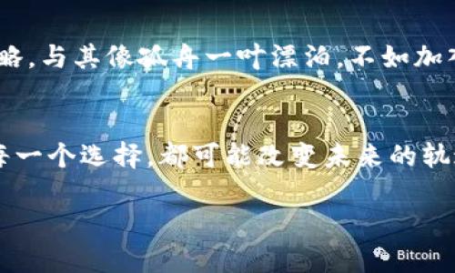 轻松掌握TP钱包买币操作流程，一步步带你成功入门
TP钱包, 买币, 加密货币/guanjianci

引言：开启加密货币之旅
近年来，加密货币如晨曦中的繁星般闪耀，吸引了无数投资者的目光。而TP钱包，以其便捷、安全的特点，成为了众多新手和老手投资者的首选。本文将详细介绍TP钱包的买币操作流程，帮助你轻松上手，开启你的加密货币投资之旅。

第一步：下载与安装TP钱包
想象一下，当你在宁静的咖啡馆内，拿出手机，轻松下载TP钱包，这便是你进入加密货币世界的第一步。在应用商店中，搜索TP钱包，点击下载，并按照提示完成安装。确保所下载的版本是官方正版，以保障资金安全。

第二步：创建钱包地址
安装完成后，打开TP钱包，迎接你的是一个的界面。点击“创建钱包”，输入复杂而安全的密码，这就像为你的数字资产上了锁。此时，系统会生成一组助记词，就像一把金钥匙，确保只有你能打开这个钱包。请务必将助记词妥善保存，因为它是你找回钱包的唯一凭证。

第三步：选择购买币种
在TP钱包的主界面上，你会见到各式各样的加密货币，如比特币、以太坊等，如同色彩斑斓的花园，让人眼花缭乱。选择你想要购买的币种，例如比特币，点击进入，系统会为你呈现最新的行情与走势，以供你做出更明智的投资决策。

第四步：添加支付方式
在购买之前，你需要将一条信用卡或银行账户与TP钱包相连。这一步骤就像在为你的数字花园浇水，必要而重要。点击“添加支付方式”，输入相关信息并验证。确保你的支付方式已成功绑定，这样在购买时才能无阻碍地操作。

第五步：进行交易。
支付方式确认后，回到购买界面，输入你想要购买的比特币数量，系统会自动计算出所需支付的金额。确认无误后，点击“确认购买”。这一刻，你就像是在晨雾中的老桥上，终于踏入加密货币的世界。当交易完成后，你的TP钱包会即时更新余额，清晰显示你购买的币种数量。

第六步：安全存储与管理资产
购买完成后，不要忘记资产的安全管理。你可以在TP钱包内为你的资产设置二次密码，或开启指纹识别。这就像在你的数字家园外设防盗门，确保只有你能进入。同时，定期备份助记词，以防不测。

第七步：学习与交易
成功买入比特币，你的加密货币投资之旅才刚刚开始。可以在TP钱包内查看实时行情，关注市场动态，学习各种交易策略。与其像孤舟一叶漂泊，不如加入各类社群，与其他投资者交流，让你的数字财富在知识的滋养下茁壮成长。

总结：迈向财务自由的第一步
TP钱包的买币操作流程看似简单，但却是你迈向财务自由的重要一步。每一个操作都蕴含着机会与挑战，就像人生的每一个选择，都可能改变未来的轨迹。通过认真学习和积累经验，你定能够在这片精彩的数字货币海洋中扬帆起航，驶向财富的新大陆。

以上内容为TP钱包买币的操作流程，期待你的加密货币旅程精彩纷呈，收获满满！