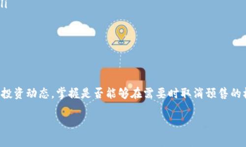 关于TP钱包预售及其取消政策，通常涉及多个因素。虽然我不能提供最新的具体政策，但我可以帮助你理解一般情况下的内容。

什么是TP钱包预售？
TP钱包的预售通常是指在正式发行之前，用户可以购买或预定某种资产或代币。这种方式允许投资者以较低的价格购买其未来可能增值的数字资产。同时，预售还常常伴随着各种激励措施，如早期投资者的折扣或独特的奖励。这种方法不仅为项目方筹集资金，也让用户有机会参与到新项目的早期阶段。

预售能取消吗？
一般而言，TP钱包的预售能否取消依赖于几个因素：
ul
    listrong项目方的政策：/strong每个项目的预售条款和条件可能有所不同。在参与之前，用户应当仔细阅读相关条款，以了解是否可以在某一时间段内取消自己的投资。/li
    listrong时间限制：/strong某些预售可能设有特定的取消时间窗口。在这一时间段之外，用户可能不能取消他们的购入或只能部分取消。/li
    listrong交易平台规则：/strong使用TP钱包进行交易时，特定交易平台可能有其自身的规定。最好在进行交易之前，了解清楚各个平台的合同或用户协议。/li
/ul

如何取消预售？
如果在充值或购买后决定取消，以下是几个基本步骤：
ol
    listrong登陆钱包或平台：/strong首先，访问TP钱包或你所用的交易平台，输入你的账户信息。/li
    listrong查找交易记录：/strong在账户面板中，找到你想要取消的预售交易，通常在