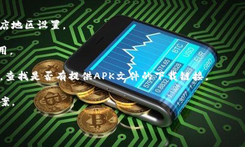 当然可以，如果您的海外ID符合相关规定，您就可以在应用商店中下载TP钱包。不过，具体的可用性可能会因国家或地区的法律以及应用商店的政策而有所不同。确保您遵循当地法律法规，并注意您的帐户设置以避免任何使用上的限制。

如果您在下载或使用TP钱包时遇到问题，您可以尝试以下步骤：

1. **切换地区设置**：如果您当前的地区限制了某些应用的下载，您可以尝试更改您的应用商店地区设置。

2. **使用VPN**：在一些情况下，使用VPN可以帮助您绕过地区限制，从而下载和使用特定的应用。

3. **直接从官网获取**：如果您无法通过应用商店下载TP钱包，您可以访问TP钱包的官方网站，查找是否有提供APK文件的下载链接。

4. **查阅相关社区**：很多时候，其他用户会在相关论坛或社交媒体上分享使用经验和解决方案。

请确保从可信的源下载应用，以保障您的安全和隐私。