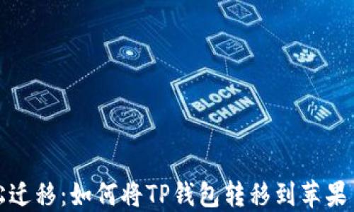 
轻松迁移：如何将TP钱包转移到苹果手机