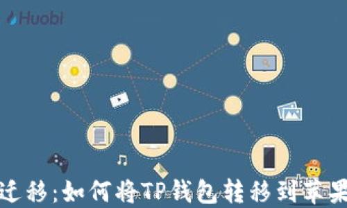 
轻松迁移：如何将TP钱包转移到苹果手机