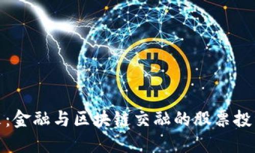 把握未来：金融与区块链交融的股票投资新视野