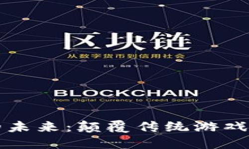 区块链游戏的未来：颠覆传统游戏行业的新风潮