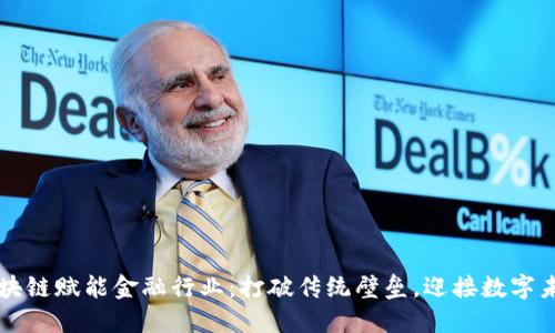 区块链赋能金融行业：打破传统壁垒，迎接数字未来