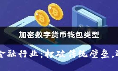 区块链赋能金融行业：打破传统壁垒，迎接数字未来