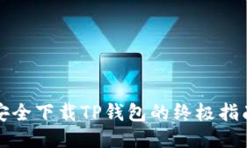 安全下载TP钱包的终极指南