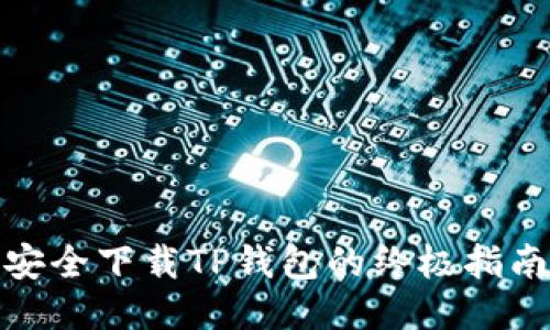 安全下载TP钱包的终极指南