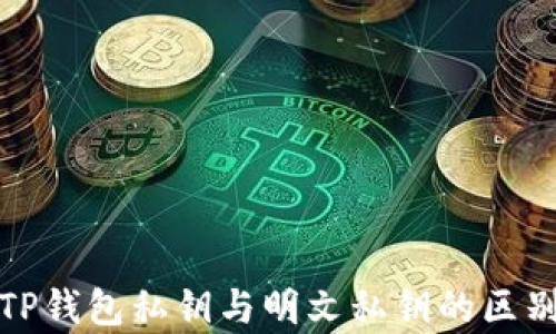 
深入解析TP钱包私钥与明文私钥的区别与安全性