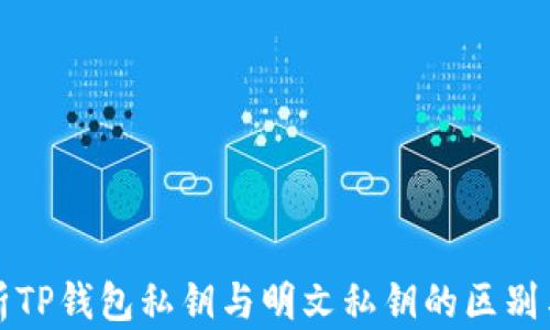 
深入解析TP钱包私钥与明文私钥的区别与安全性