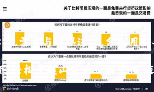 jiaoti如何轻松掌握TP钱包山寨币价格变化？立即行动！/jiaoti
TP钱包, 山寨币, 价格查询/guanjianci

引言：掌握山寨币价格的艺术
在数字货币的世界中，山寨币如同浩瀚宇宙中的星星，各具特点、形态各异，吸引着无数投资者的目光。然而，如何在众多的山寨币中找到合适的投资对象，并掌握它们的价格变化，是一门极具挑战性的艺术。尤其是在使用TP钱包这种流行工具时，更需了解价格查询的技巧和平台运作的基本原理。

第一步：认识TP钱包的基础
TP钱包就像一座数字货币的金库，为用户提供了简便的管理和交易山寨币的机会。它支持多种虚拟货币存储和交易，界面友好，操作简单，是新手和老玩家的热门选择。但是，仅仅拥有TP钱包还远远不够，了解如何准确获取山寨币的价格信息才是关键。

第二步：选择合适的价格查询渠道
在TP钱包中，用户可以通过多种渠道查询山寨币的实时价格。首先，钱包内置的价格查询功能是最直接的方式，你只需进入“市场”或“行情”栏目，便可看到各类山寨币的实时价格。然而，有时内置信息并不是最精确的，因为它可能会延迟或与市场实际情况有出入。

为了得到更为准确的数据，用户可以访问一些知名的加密货币交易平台，如CoinMarketCap、CoinGecko等。这些平台提供实时的价格更新及历史数据分析，能帮助用户更全面地了解某一特定山寨币的市场动向。

第三步：关注山寨币的市场动态
除去实时价格，市场动态也是决定山寨币价值的重要因素。你可以关注一些专业的加密货币新闻网站，定期查看有关山寨币的最新讯息。这些信息可能包括项目开发进度、合作伙伴关系、市场情绪以及大的经济环境变化等。

想象一下，晨雾中的老桥，静静地伫立在河畔，仿佛在等待着游人的回眸。市场动态就像这座桥，连接着投资者与机遇之间的每一个可能。及时捕捉这些动态，能够让你在投资的路上事半功倍，避免不必要的损失。

第四步：使用技术分析工具
对数字货币市场感兴趣的投资者，可以学习一些基本的技术分析，运用各种图表工具来预测价格变动趋势。例如，K线图、移动平均线、大众情绪指标等，都是分析市场波动的有力工具。使用这一系列工具，就仿佛在一片茫茫大海中寻找航向，不仅帮助你看到市场的过往，也让你推测未来的可能。

第五步：实践与总结
在掌握了价格查询的基本技巧后，最重要的就是实践。通过在TP钱包中进行小规模的投资交易，来感知山寨币价格的波动。这是一段充满挑战但也蕴含无数机遇的旅程，像是在夜空中钻石般闪耀的希望。每一次交易不仅是资金的投入，更是经验的积累，情感的沉淀。

此外，建议定期总结自己的交易经验，看看哪些策略有效，哪些需要调整。这样的反思过程就好比是晨间的第一缕阳光，让你在新的一天重新振作，充满希望与勇气。

结语：成为价格掌控者的旅程
最终，掌握TP钱包山寨币价格并不是一朝一夕之功，而是一个持续学习和实践的过程。伴随技术的进步和市场的不断演变，作为投资者的你，也需要与时俱进，充分利用好各种工具与渠道，做到心中有数。未来无论市场如何变化，若你能持续专注、努力实践，那么成功和收益自然会如朝阳般，洒满你的投资之路。

请记住，区块链的海洋广阔无垠，唯有勇敢的探索者，才能捕捉到那一颗璀璨的星星。在这个充满机遇和挑战的时代，愿你在TP钱包的帮助下，轻松掌握山寨币价格变化，迈向财富的新征程！