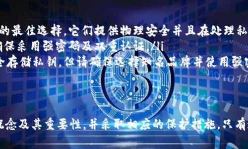 TP钱包的私钥通常是64位的十六进制字符串，也就是说，它由0-9和a-f这16个字符组成。这些字符的组合确保了私钥的安全性和唯一性，让钱包用户可以安全地管理他们的加密资产。

什么是私钥？
在数字货币的世界中，私钥是用来证明您对特定加密资产拥有完全控制权的关键。它就像是您数字货币钱包的钥匙，拥有这把钥匙，您就可以随时随地进入您的“保险箱”，取出或转移里面的资产。

私钥的重要性
私钥的安全性直接关系到您资产的安全。如果有人获得了您的私钥，他们就可以不经过您的授权，随意支配您的资金。因此，妥善保管私钥至关重要，切勿随便分享或存储在不安全的地方。

如何生成和保护私钥
在创建TP钱包的过程中，系统会自动生成一个安全的私钥。在此过程中，请确保您处于一个安全的环境中，以避免潜在的安全威胁。建议将私钥保存在离线环境中，比如写在纸上，并妥善放置。

常见的私钥管理方式
除了纸质备份，您还可以考虑以下几种私钥管理方式：
ul
    listrong硬件钱包：/strong硬件钱包如Trezor和Ledger是保护私钥的最佳选择，它们提供物理安全并且在处理私钥时不连接到互联网。/li
    listrong软件钱包：/strong使用安全性高、信誉良好的软件钱包，并确保采用强密码及双重认证。/li
    listrong密码管理工具：/strong某些专门的密码管理工具也可以安全存储私钥，但请确保选择知名品牌并使用强密码。/li
/ul

总结
记住，TP钱包私钥的安全管理是您投资安全的第一步。请确保理解私钥的概念及其重要性，并采取相应的保护措施。只有这样，您才能放心地在加密货币的世界中前行。