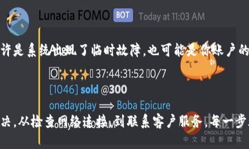 如何解决TP钱包不显示PIG币的问题

在数字货币的世界中，币种的显示与管理成为了用户十分关注的话题。尤其是当你在TP钱包中发现PIG币突然不见了，这无疑会引发你的紧张与疑惑。我们将通过几个步骤来帮助你快速诊断和解决这一问题。

第一步：检查网络连接

首先，确保你的设备连接到互联网。试着打开网页或其它应用，看看是否能正常工作。网络不稳定可能会导致钱包无法与服务器正常沟通，从而不能正确显示你的币种。

第二步：刷新钱包应用

如果网络连接正常，接下来的步骤是刷新你的TP钱包应用。关闭应用程序并完全退出，随后重新打开。这种方法能帮助你重新加载最新的数据显示，包括可能被隐藏的PIG币。

第三步：确保PIG币的合约地址正确

有时候，PIG币不显示的原因可能是因为合约地址设置不正确。前往PIG币的官方网站，查找正确的合约地址，并在你的TP钱包中进行更新。在添加自定义代币时，请确保输入的合约地址没有错误，这样才能确保币种的正确显示。

第四步：查看币种是否发生了技术更新

数字货币往往伴随技术更新，PIG币如果最近进行了系统升级或者迁移链，可能会影响显示。如果该币种迁移到新合约上，确保你及时了解变更信息，并在TP钱包中做相应的调整。

第五步：确认资产列表设置

在TP钱包内，可能有一个选项来管理你所显示的资产。确保在设置中，PIG币的显示选项被激活。有时候，用户不小心关闭了某些币种的显示，这也是导致你看不到PIG币的原因之一。

第六步：联系客服支持

如果以上步骤都无效，建议直接联系TP钱包的客服支持。详细描述你的问题，他们会给予适当的帮助，或许是系统出现了临时故障，也可能是你账户的某些权限需要调整。

总结

在使用TP钱包时，面对币种不显示这一问题，保持冷静是非常重要的。通常，问题可以通过简单的步骤解决。从检查网络连接，到联系客户服务，每一步都是向解决问题迈进。希望这些建议能够帮助你顺利找回PIG币的踪迹，让你的数字资产再次焕发光彩！