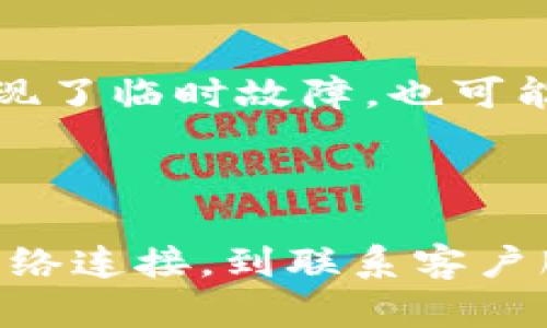 如何解决TP钱包不显示PIG币的问题

在数字货币的世界中，币种的显示与管理成为了用户十分关注的话题。尤其是当你在TP钱包中发现PIG币突然不见了，这无疑会引发你的紧张与疑惑。我们将通过几个步骤来帮助你快速诊断和解决这一问题。

第一步：检查网络连接

首先，确保你的设备连接到互联网。试着打开网页或其它应用，看看是否能正常工作。网络不稳定可能会导致钱包无法与服务器正常沟通，从而不能正确显示你的币种。

第二步：刷新钱包应用

如果网络连接正常，接下来的步骤是刷新你的TP钱包应用。关闭应用程序并完全退出，随后重新打开。这种方法能帮助你重新加载最新的数据显示，包括可能被隐藏的PIG币。

第三步：确保PIG币的合约地址正确

有时候，PIG币不显示的原因可能是因为合约地址设置不正确。前往PIG币的官方网站，查找正确的合约地址，并在你的TP钱包中进行更新。在添加自定义代币时，请确保输入的合约地址没有错误，这样才能确保币种的正确显示。

第四步：查看币种是否发生了技术更新

数字货币往往伴随技术更新，PIG币如果最近进行了系统升级或者迁移链，可能会影响显示。如果该币种迁移到新合约上，确保你及时了解变更信息，并在TP钱包中做相应的调整。

第五步：确认资产列表设置

在TP钱包内，可能有一个选项来管理你所显示的资产。确保在设置中，PIG币的显示选项被激活。有时候，用户不小心关闭了某些币种的显示，这也是导致你看不到PIG币的原因之一。

第六步：联系客服支持

如果以上步骤都无效，建议直接联系TP钱包的客服支持。详细描述你的问题，他们会给予适当的帮助，或许是系统出现了临时故障，也可能是你账户的某些权限需要调整。

总结

在使用TP钱包时，面对币种不显示这一问题，保持冷静是非常重要的。通常，问题可以通过简单的步骤解决。从检查网络连接，到联系客户服务，每一步都是向解决问题迈进。希望这些建议能够帮助你顺利找回PIG币的踪迹，让你的数字资产再次焕发光彩！