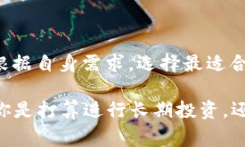 Bitbase 钱包是一种数字资产管理工具，专门用于储存、发送和接收各种加密货币。这种钱包通常具有多个功能，包括安全存储私钥、进行交易、查看余额，以及与各种区块链网络的交互。Bitbase 钱包支持多种加密货币，如比特币、以太坊等，方便用户进行资产管理。

### Bitbase 钱包的类型

软件钱包 vs. 硬件钱包
市场上有多种类型的加密货币钱包，主要分为软件钱包和硬件钱包。软件钱包可以是手机应用或桌面应用，使用方便，但其安全性通常低于硬件钱包。硬件钱包具有更高的安全性，它们将私钥存储在物理设备中，免受网络攻击的风险。用户在选择时可以根据自身需求和安全性考量做出决定。

核心功能
Bitbase 钱包提供多个核心功能，使其成为用户管理加密货币的优质工具。首先，它有良好的用户界面，使得新手用户也能轻松上手。其次，钱包的安全性措施非常到位，包括双重身份验证和生物识别技术，以保护用户资产。此外，Bitbase 还支持一键备份和恢复功能，让用户能够方便地保护自己的资金。

### 使用 Bitbase 钱包的优势

安全性
安全性是选择加密货币钱包时的重要考量因素。Bitbase 钱包采取了多种加密技术，确保用户的资产和个人信息不被泄露。即使在连接互联网的情况下，硬件钱包也能够保持离线的安全性，从而降低风险。

兼容性
Bitbase 钱包支持多种平台的操作系统，如Android、iOS和Windows，这意味着用户可以在各种设备上访问自己的加密资产。此外，钱包还兼容多个币种，满足了用户对多样化投资的需求。

### 如何安全地使用 Bitbase 钱包

防止网络钓鱼
在数字货币市场中，网络钓鱼是非常常见的攻击方式。用户在交易时应确保访问的是官方网站，而不是仿冒网站。此外，不要随意点击未知链接，保持警惕，以防泄露个人信息。

定期更新软件
Bitbase 钱包会定期发布更新以修复漏洞和提升性能，因此确保软件保持最新版本是保护资产的重要一步。用户应该定期检查是否有可用的更新，并迅速进行更新。

### 未来展望

加密货币的普及
随着越来越多的人加入加密货币的浪潮，像 Bitbase 钱包这样的工具将越来越受欢迎。无论是新手投资者还是资深交易者，都能找到适合自己的管理工具，帮助他们更好地驾驭数字资产。

技术进步
未来，随着区块链技术的不断发展，钱包的功能也将持续扩展。比方说，集成更多智能合约功能或跨链交易的能力，将会提高用户的交易灵活性。

### 结论

选择适合的加密钱包
在数字资产的管理中，选对钱包至关重要。Bitbase 钱包凭借其安全性、易用性以及多币种支持，确实是一个不错的选择。不同的用户可以根据自身需求，选择最适合自己的加密货币钱包。

随着加密货币的市场逐渐成熟，保持对行业动态的关注和适时的技术更新，将有助于用户在这个快速变化的领域中实现财富的增长。无论你是打算进行长期投资，还是希望快速交易，选择一个安全且高效的钱包都是至关重要的一步。