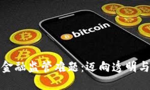 破解区块链金融监管难题：迈向透明与安全的未来