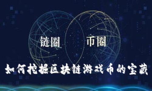 如何挖掘区块链游戏币的宝藏