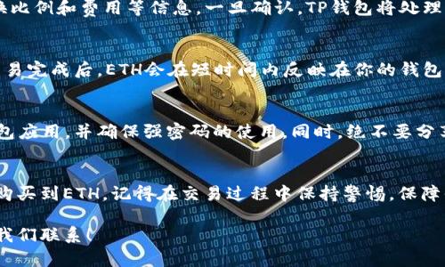 在TP钱包中购买以太坊（ETH）是一个相对简单的过程。下面是详细的步骤指南，以及一些相关信息，帮助你更顺利地完成交易。

步骤一：下载并安装TP钱包
首先，确保你在手机上下载并安装最新版本的TP钱包。TP钱包在Android和iOS平台上都可以找到。在应用商店搜索“TP钱包”，找到并安装应用。

步骤二：创建或导入钱包
打开TP钱包后，你可以选择创建一个新钱包或导入一个已有的钱包。如果你是新用户，点击“创建钱包”，按照提示设置钱包密码，并做好Mnemonic（助记词）的备份。在进行任何交易之前，确保你安全地保存了这些信息。

步骤三：资金准备
在购买以太坊之前，需要确保你的狗狗币钱包里有足够的资金用于购买交易。你可以通过其他途径（如银行转账、信用卡或其他加密货币）向你的TP钱包充值。

步骤四：选择购买ETH的方式
在TP钱包中，你将看到“购买”或“交易”按钮。点击进入，这里会提供多种购买ETH的选项。你可以选择通过第三方服务（如交易所）直接购买，也可以选择使用其他加密货币换取ETH。

步骤五：填写购买信息
在购买界面，你需要填写一些基本信息，例如你想购买的ETH数量，支付方式等。如果你选择充值卡或信用卡，请按照屏幕上的提示完成相关信息填写。

步骤六：确认交易并完成购买
在所有信息确认无误后，进行最后一步：确认交易。在此之前，确保你已经仔细检查转换比例和费用等信息。一旦确认，TP钱包将处理交易并将购买的ETH存入你的钱包地址。

步骤七：检查你的钱包余额
完成购买后，返回TP钱包主界面，查看你的余额以确认ETH是否成功到账。通常来说，交易完成后，ETH会在短时间内反映在你的钱包中。

注意事项
在使用TP钱包购买ETH时，请务必注意安全问题。确保你的手机设备安全，定期更新钱包应用，并确保强密码的使用。同时，绝不要分享你的助记词和私钥，以免造成损失。

总结
购买以太坊的过程顺畅而简单，只需按照上述步骤小心操作，就可以在TP钱包中成功购买到ETH。记得在交易过程中保持警惕，保障你的资产安全。

以上便是关于如何在TP钱包中购买以太坊的详细指南。如有任何问题或建议，随时与我们联系！