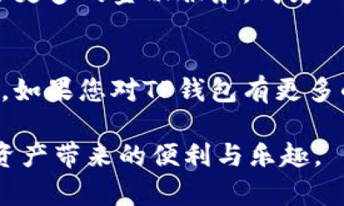 在现代数字经济中，TP钱包作为一种流行的数字资产管理工具，已经成为了许多人管理加密货币的首选。本指南将详细介绍TP钱包的使用方法，包括从创建钱包到账户安全、充值、转账等基本操作，帮助您轻松上手这个钱包。

1. 什么是TP钱包？
TP钱包是一款多功能的数字钱包，支持多种加密货币的存储、转账和交易。类似于您的银行账户，但TP钱包专注于虚拟资产的管理。无论您是加密货币的新手，还是一位经验丰富的投资者，TP钱包都能够为您提供便利的服务。

2. 如何下载和安装TP钱包
首先，您需要在智能手机的应用商店中搜索“TP钱包”，下载并安装该应用。安装完成后，打开TP钱包应用，您将看到一个欢迎界面。在这里，您可以选择创建新钱包或导入现有钱包。

3. 创建新的TP钱包
如果您是新用户，选择“创建钱包”。随后，您需要设置一个强密码，并保存您的助记词，这是您恢复钱包的重要信息。确保在安全的地方记录下助记词，因为丢失后将无法找回。

4. TP钱包的界面介绍
在主界面上，您可以看到您的账户余额、最近的交易记录、以及可用的多种加密货币选项。通过底部的导航栏，您可以方便地访问“资产”、“发现”、“交易所”和“我”等页面。

5. 如何充值资金到TP钱包
充值的步骤非常简单，选择“资产”选项，然后点击您想要充值的币种。您将看到一个接收地址，您可以将其他钱包中的加密货币转账至此地址。请务必确保地址的准确无误，以免造成资产损失。

6. 转账和提币操作
想要将资金转账到其他用户，选择所需的币种，点击“转账”。输入接收方的地址和转账金额，然后确认交易信息。TP钱包还会显示当前的网络费用，以便您选择合适的转账速度。

7. 安全性与备份
保护您的TP钱包账户至关重要。建议您启用双重验证功能，以提高安全性。此外，定期备份您的助记词和私钥，并存储在安全的地方，一旦手机丢失或数据丢失，您可以通过这些信息恢复钱包。

8. 常见问题解答
在使用TP钱包时，您可能会遇到一些常见问题，比如如何找回丢失的助记词、如何查看交易状态等。通常，TP钱包会在应用内给出详细的帮助说明，或您也可以访问官网获取支持。

9. 未来展望
随着数字货币市场的增长，TP钱包也在不断更新和，更好地服务于用户市场。未来，TP钱包可能会整合更多的金融服务，成为一个更加全面的数字资产管理平台。

10. 总结
TP钱包的使用非常简单，适合各种层次的用户。通过以上步骤，您应该能够顺利地管理您的加密货币。如果您对TP钱包有更多的疑问，建议及时查阅官方资料，也可以与其他用户交流经验，共同探索这个数字资产管理的新领域。

以上是对TP钱包使用方法的详细介绍，希望能够帮助你更好地理解和使用这个数字钱包，享受数字资产带来的便利与乐趣。