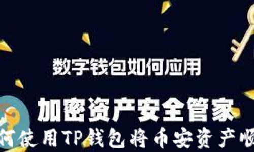 
一键转币：如何使用TP钱包将币安资产顺利转入波场？