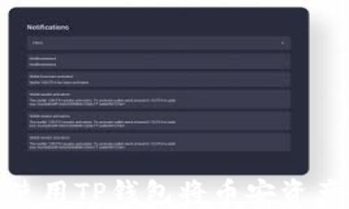 
一键转币：如何使用TP钱包将币安资产顺利转入波场？
