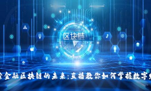 探索金融区块链的未来：直播教你如何掌握数字财富
