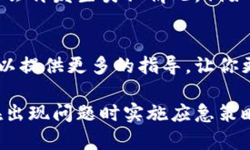 如果你的TP钱包密钥被朋友知道，首先要保持冷静，并采取以下步骤以保护你的资产和隐私：

1. 立即更改密码和恢复方案
首要任务是尽快更改与你的TP钱包相关的所有密码。如果你使用的是与其他服务相同的密码，请确保对其进行修改。此外，检查你的恢复方案，确保没有人可以通过这些信息访问你的钱包。

2. 评估可能的风险
你需要考虑你的朋友了解你的密钥可能给你带来的风险。如果他们没有恶意意图，他们可能不会使用这些信息。但无论如何，都要小心。评估现有资产，例如你的加密货币和其他相关信息，确保没有异常活动。

3. 转移资产
如果你担心你的朋友可能会使用这些信息，可以考虑将你的资产转移到一个新的钱包中。创建新的TP钱包，并使用新生成的密钥和密码。然后，将资产从旧钱包转移到新钱包，确保不再使用旧钱包进行任何交易。

4. 保护你的其他账户
确保你其他的在线账户也处于安全状态。检查与TP钱包相关联的电子邮件，以确保没有未授权访问的迹象。启用两步验证，以增强安全性，这是保护在线账户的重要措施。

5. 建立良好的沟通
如果你与朋友有良好的关系，可以选择与他们坦诚沟通。告诉他们你对隐私的重视和安全性的关注。尽管你的朋友可能并没有不良意图，但沟通结束了潜在的误解。

6. 学习安全知识
无论结果如何，都是一个学习的机会。了解加密资产和数字钱包的安全最佳实践，以确保今后不会再发生类似情况。例如，避免将私钥和助记词保存在任何容易被他人访问的位置，并考虑使用硬件钱包存储大额资产。

7. 寻求专业帮助
如果你对如何处理这个问题感到不知所措，考虑寻求专业的建议。网络安全专家或法律顾问可以提供更多的指导，让你更加安心。

总之，拥有加密资产的同时，保护自己隐私的知识和技能是非常重要的。通过采取预防措施和在出现问题时实施应急策略，你可以有效管理自己的数字资产并保持安全。