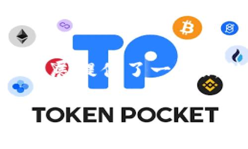 在谈论PIG（即“猪”）和TP钱包之间的连接时，您可以从多个角度进行分析。以下是一些可能的内容组织，帮助您更好地理解两者之间的关系。

### 1. 什么是PIG和TP钱包？

关于PIG
PIG，通常指的是一种象征财富和丰饶的动物，在许多文化中都扮演着重要的角色。在加密货币的世界中，PIG可能指代某种特定的代币或数字资产，这种资产往往连接着某种社区或经济模型。

TP钱包简介
TP钱包是一种数字钱包，专门用于存储和管理加密货币。它的用户界面友好，支持多种链上的资产，特别是在DeFi（去中心化金融）领域中造诣颇深。用户可以通过TP钱包进行代币的存取、交易，以及参与各种区块链项目。

### 2. PIG如何与TP钱包结合使用？

PIG代币的存储与交易
如果某个PIG代币在市场上流通并受到欢迎，TP钱包可以为其提供一个安全的存储环境。用户可以轻松地将PIG代币存放在TP钱包中，随时查看余额和交易记录。

参与PIG生态的方式
许多PIG代币项目可能会与不同的DeFi平台合作，用户可以通过TP钱包直接参与流动性挖矿、质押等活动。这些活动可以帮助用户盈利，同时也为PIG代币的使用提供了更多场景。

### 3. 对话与社区

PIG与社区的联系
在许多加密货币项目中，社区的力量不可忽视。PIG代币的持有者可以在通过TP钱包管理资金的同时，参与社区讨论和决策。利用TP钱包的社交功能，用户可以方便地与其他持有者交流经验和策略。

如何在TP钱包中找到PIG相关项目
用户可以通过TP钱包提供的去中心化交易平台（DEX）搜索PIG代币，并进行相应的交易和投资。这样，用户能够把握市场动态，及时调整自己的投资组合。

### 4. 安全性与风险管理

关于安全性
数字资产的安全性是使用加密货币时最重要的考虑因素之一。TP钱包采用先进的加密技术，确保用户的PIG代币和其他资产的安全。用户还可以利用双重认证等额外安全措施，进一步保障自己的资金。

投资风险与收益
尽管PIG代币可能带来丰厚的回报，但也伴随着一定的风险。在使用TP钱包进行交易时，用户应该仔细评估每个项目的潜在风险，避免盲目追逐潮流。

### 5. 未来的展望

PIG的未来可能性
随着区块链技术的不断进步，PIG等代币的应用场景肯定会不断丰富。很多项目在试图将PIG与现实生活中的经济活动结合起来，使得这种数字资产变得更加实用。

TP钱包的不断演进
TP钱包也将随着市场的发展不断更新和创新，提供更多功能以支持墙内墙外的用户。在能够支持更多代币的同时，提高用户的体验。

### 总结

结合PIG和TP钱包的内容，不仅帮助用户更全面地了解数字资产的管理和交易，也为加密货币的未来发展提供了一种新的视角。在这个瞬息万变的行业中，保持对新信息的敏感以及对安全性的重视，才能更好地抓住机会。

请注意，本文不是投资建议，读者在参与任何加密货币项目时应谨慎行事。
