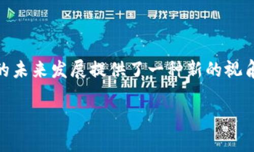 在谈论PIG（即“猪”）和TP钱包之间的连接时，您可以从多个角度进行分析。以下是一些可能的内容组织，帮助您更好地理解两者之间的关系。

### 1. 什么是PIG和TP钱包？

关于PIG
PIG，通常指的是一种象征财富和丰饶的动物，在许多文化中都扮演着重要的角色。在加密货币的世界中，PIG可能指代某种特定的代币或数字资产，这种资产往往连接着某种社区或经济模型。

TP钱包简介
TP钱包是一种数字钱包，专门用于存储和管理加密货币。它的用户界面友好，支持多种链上的资产，特别是在DeFi（去中心化金融）领域中造诣颇深。用户可以通过TP钱包进行代币的存取、交易，以及参与各种区块链项目。

### 2. PIG如何与TP钱包结合使用？

PIG代币的存储与交易
如果某个PIG代币在市场上流通并受到欢迎，TP钱包可以为其提供一个安全的存储环境。用户可以轻松地将PIG代币存放在TP钱包中，随时查看余额和交易记录。

参与PIG生态的方式
许多PIG代币项目可能会与不同的DeFi平台合作，用户可以通过TP钱包直接参与流动性挖矿、质押等活动。这些活动可以帮助用户盈利，同时也为PIG代币的使用提供了更多场景。

### 3. 对话与社区

PIG与社区的联系
在许多加密货币项目中，社区的力量不可忽视。PIG代币的持有者可以在通过TP钱包管理资金的同时，参与社区讨论和决策。利用TP钱包的社交功能，用户可以方便地与其他持有者交流经验和策略。

如何在TP钱包中找到PIG相关项目
用户可以通过TP钱包提供的去中心化交易平台（DEX）搜索PIG代币，并进行相应的交易和投资。这样，用户能够把握市场动态，及时调整自己的投资组合。

### 4. 安全性与风险管理

关于安全性
数字资产的安全性是使用加密货币时最重要的考虑因素之一。TP钱包采用先进的加密技术，确保用户的PIG代币和其他资产的安全。用户还可以利用双重认证等额外安全措施，进一步保障自己的资金。

投资风险与收益
尽管PIG代币可能带来丰厚的回报，但也伴随着一定的风险。在使用TP钱包进行交易时，用户应该仔细评估每个项目的潜在风险，避免盲目追逐潮流。

### 5. 未来的展望

PIG的未来可能性
随着区块链技术的不断进步，PIG等代币的应用场景肯定会不断丰富。很多项目在试图将PIG与现实生活中的经济活动结合起来，使得这种数字资产变得更加实用。

TP钱包的不断演进
TP钱包也将随着市场的发展不断更新和创新，提供更多功能以支持墙内墙外的用户。在能够支持更多代币的同时，提高用户的体验。

### 总结

结合PIG和TP钱包的内容，不仅帮助用户更全面地了解数字资产的管理和交易，也为加密货币的未来发展提供了一种新的视角。在这个瞬息万变的行业中，保持对新信息的敏感以及对安全性的重视，才能更好地抓住机会。

请注意，本文不是投资建议，读者在参与任何加密货币项目时应谨慎行事。