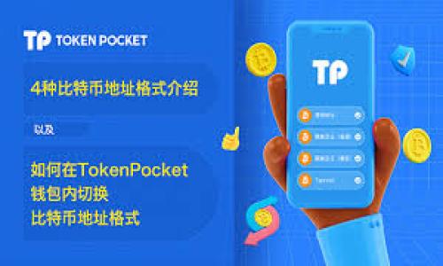 在这篇指南中，我们将详细探讨如何找回TP钱包的私钥。如果你丢失了私钥，可能会导致无法访问你的数字资产。因此，了解如何恢复私钥是每个加密货币用户的必要技能。

一、理解私钥的重要性

私钥的定义与功能
私钥就像一把独一无二的钥匙，保护着你在数字货币世界中的资产。这把钥匙生成了你的数字钱包，让你可以对其中的比特币、以太坊等加密货币进行控制和交易。如果失去了私钥，就无法再取回钱包中的资产。

私钥与公钥的关系
在理解私钥之前，首先需要知道公钥的存在。公钥是可以分享的地址，而私钥是绝对保密的。只要你拥有私钥，就可以通过它生成公钥并控制钱包中的资产。因此，当你制定安全策略时，千万不要把私钥分享给任何人。

二、如何找回TP钱包的私钥

使用备份恢复私钥
如果你在初次设置TP钱包时创建了备份，找回私钥的过程会非常简单。通常在创建钱包时，系统会提示你记录助记词（通常是12个或24个单词）。如果你保留了这些助记词，你可以通过以下步骤恢复私钥：
ol
li打开TP钱包应用。/li
li选择“导入钱包”选项。/li
li输入你的助记词并点击确认。/li
/ol
一旦成功导入，你将能够看到你的数字资产，并且系统也会自动生成相应的私钥。

从助记词中提取私钥
如果你没有直接的私钥，但仍然保存了助记词，可以利用一些在线工具或软件从助记词中恢复私钥。请确保选择信誉良好的工具，以避免潜在的安全风险。

查询TP钱包的本地文件
在某些情况下，TP钱包的私钥可能保存在本地文件中。这些文件通常储存在你的设备中。要寻找这些文件，你可以尝试以下步骤：
ol
li查看TP钱包的安装目录；/li
li在移动设备上检查存储的应用文件；/li
li查看任何可能的备份文件，如.json或.keystore文件。/li
/ol
找到这些文件后，你可以使用钱包软件将其导入，从而恢复访问权限。

三、保护私钥的最佳实践

制定安全策略
一旦成功找回私钥，确保其安全是至关重要的。以下是一些保护你的私钥的最佳实践：
ul
li妥善保管纸质备份，最好存放在火灾和水灾风险较低的地方。/li
li确保在安全的环境中使用硬件钱包，而不是频繁地在网上输入私钥。/li
li启用多重签名功能，在交易时需要多个设备的确认，这样可以增加安全性。/li
/ul

定期更新安全信息
像保护个人信息一样，定期检查和更新你的安全信息也非常重要。确保你的邮箱、手机等联系方式是最新的，以便在需要时能及时恢复。另外，定期更新弱密码，增强帐号的安全性。

四、结语

总结与反思
在数字货币的海洋中，私钥是你通往财富之门的唯一钥匙。了解如何找回、保存和保护这把钥匙，对于每个加密货币用户来说都是不可忽视的责任。希望本篇指南能够帮助你更好地管理自己的TP钱包，让你的数字资产安全无忧。

关键词：
TP钱包, 私钥, 资产保护/guanjianci


找回TP钱包私钥的完美指南：保护你的数字资产