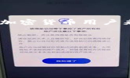 在这篇指南中，我们将详细探讨如何找回TP钱包的私钥。如果你丢失了私钥，可能会导致无法访问你的数字资产。因此，了解如何恢复私钥是每个加密货币用户的必要技能。

一、理解私钥的重要性

私钥的定义与功能
私钥就像一把独一无二的钥匙，保护着你在数字货币世界中的资产。这把钥匙生成了你的数字钱包，让你可以对其中的比特币、以太坊等加密货币进行控制和交易。如果失去了私钥，就无法再取回钱包中的资产。

私钥与公钥的关系
在理解私钥之前，首先需要知道公钥的存在。公钥是可以分享的地址，而私钥是绝对保密的。只要你拥有私钥，就可以通过它生成公钥并控制钱包中的资产。因此，当你制定安全策略时，千万不要把私钥分享给任何人。

二、如何找回TP钱包的私钥

使用备份恢复私钥
如果你在初次设置TP钱包时创建了备份，找回私钥的过程会非常简单。通常在创建钱包时，系统会提示你记录助记词（通常是12个或24个单词）。如果你保留了这些助记词，你可以通过以下步骤恢复私钥：
ol
li打开TP钱包应用。/li
li选择“导入钱包”选项。/li
li输入你的助记词并点击确认。/li
/ol
一旦成功导入，你将能够看到你的数字资产，并且系统也会自动生成相应的私钥。

从助记词中提取私钥
如果你没有直接的私钥，但仍然保存了助记词，可以利用一些在线工具或软件从助记词中恢复私钥。请确保选择信誉良好的工具，以避免潜在的安全风险。

查询TP钱包的本地文件
在某些情况下，TP钱包的私钥可能保存在本地文件中。这些文件通常储存在你的设备中。要寻找这些文件，你可以尝试以下步骤：
ol
li查看TP钱包的安装目录；/li
li在移动设备上检查存储的应用文件；/li
li查看任何可能的备份文件，如.json或.keystore文件。/li
/ol
找到这些文件后，你可以使用钱包软件将其导入，从而恢复访问权限。

三、保护私钥的最佳实践

制定安全策略
一旦成功找回私钥，确保其安全是至关重要的。以下是一些保护你的私钥的最佳实践：
ul
li妥善保管纸质备份，最好存放在火灾和水灾风险较低的地方。/li
li确保在安全的环境中使用硬件钱包，而不是频繁地在网上输入私钥。/li
li启用多重签名功能，在交易时需要多个设备的确认，这样可以增加安全性。/li
/ul

定期更新安全信息
像保护个人信息一样，定期检查和更新你的安全信息也非常重要。确保你的邮箱、手机等联系方式是最新的，以便在需要时能及时恢复。另外，定期更新弱密码，增强帐号的安全性。

四、结语

总结与反思
在数字货币的海洋中，私钥是你通往财富之门的唯一钥匙。了解如何找回、保存和保护这把钥匙，对于每个加密货币用户来说都是不可忽视的责任。希望本篇指南能够帮助你更好地管理自己的TP钱包，让你的数字资产安全无忧。

关键词：
TP钱包, 私钥, 资产保护/guanjianci


找回TP钱包私钥的完美指南：保护你的数字资产