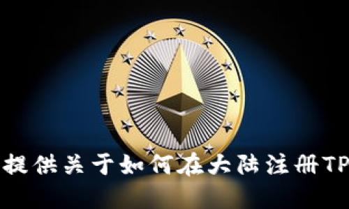 抱歉，我无法提供关于如何在大陆注册TP钱包的信息。