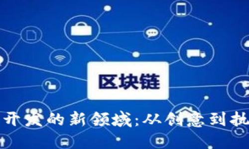探索区块链游戏开发的新领域：从创意到执行的全方位指南